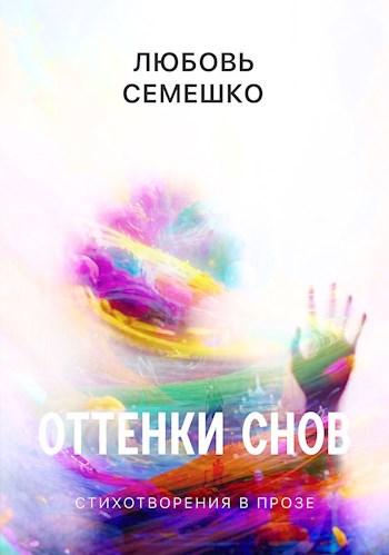 Оттенки снов