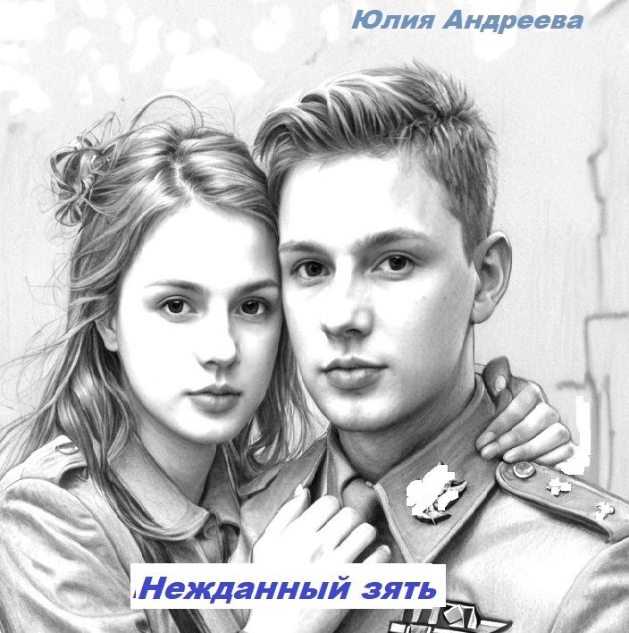 Нежданный зять