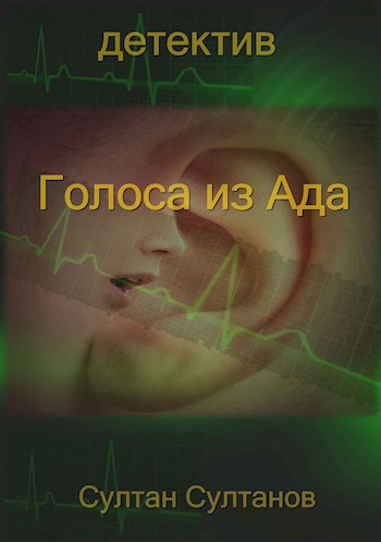 Голоса из ада