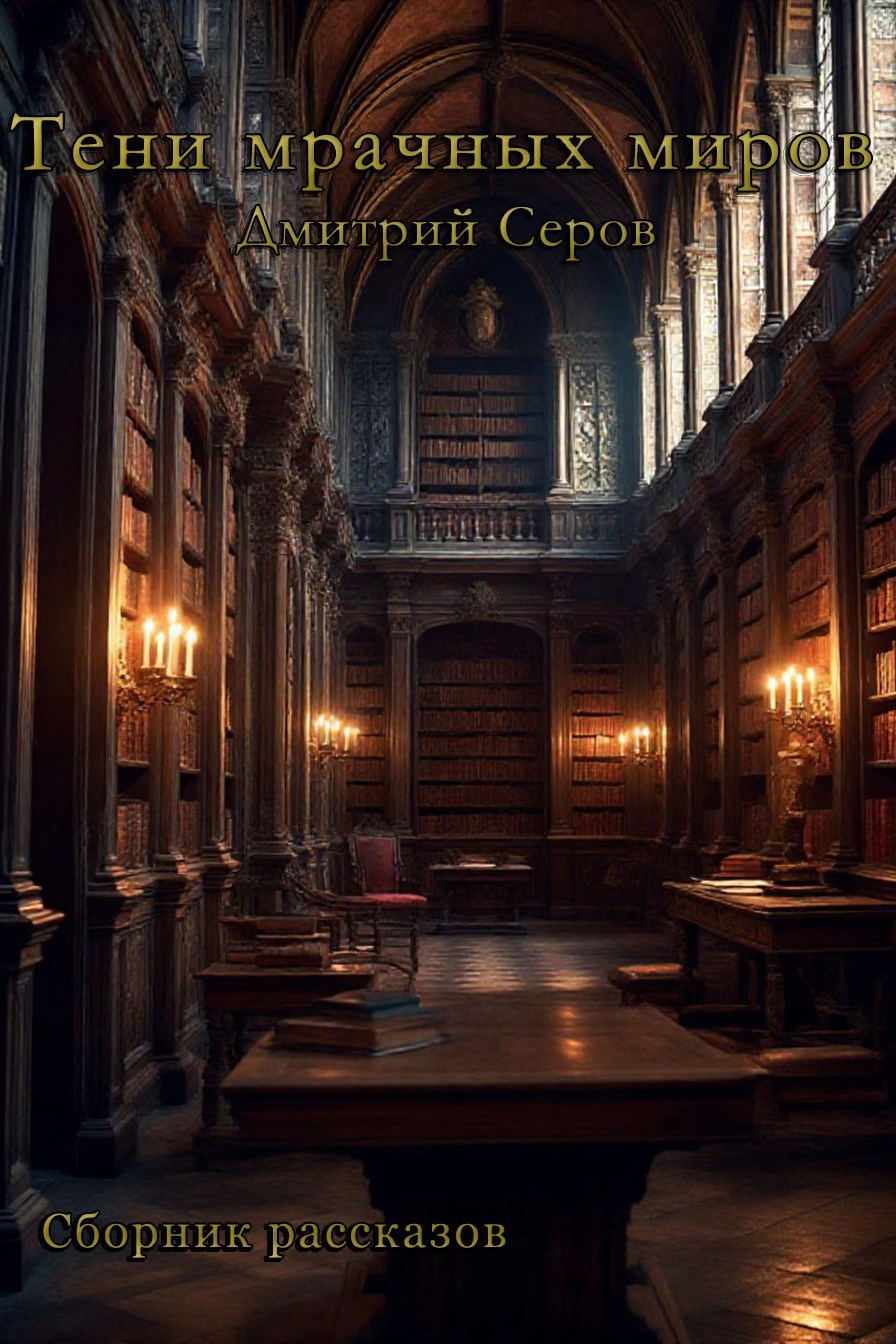 Тени мрачных миров