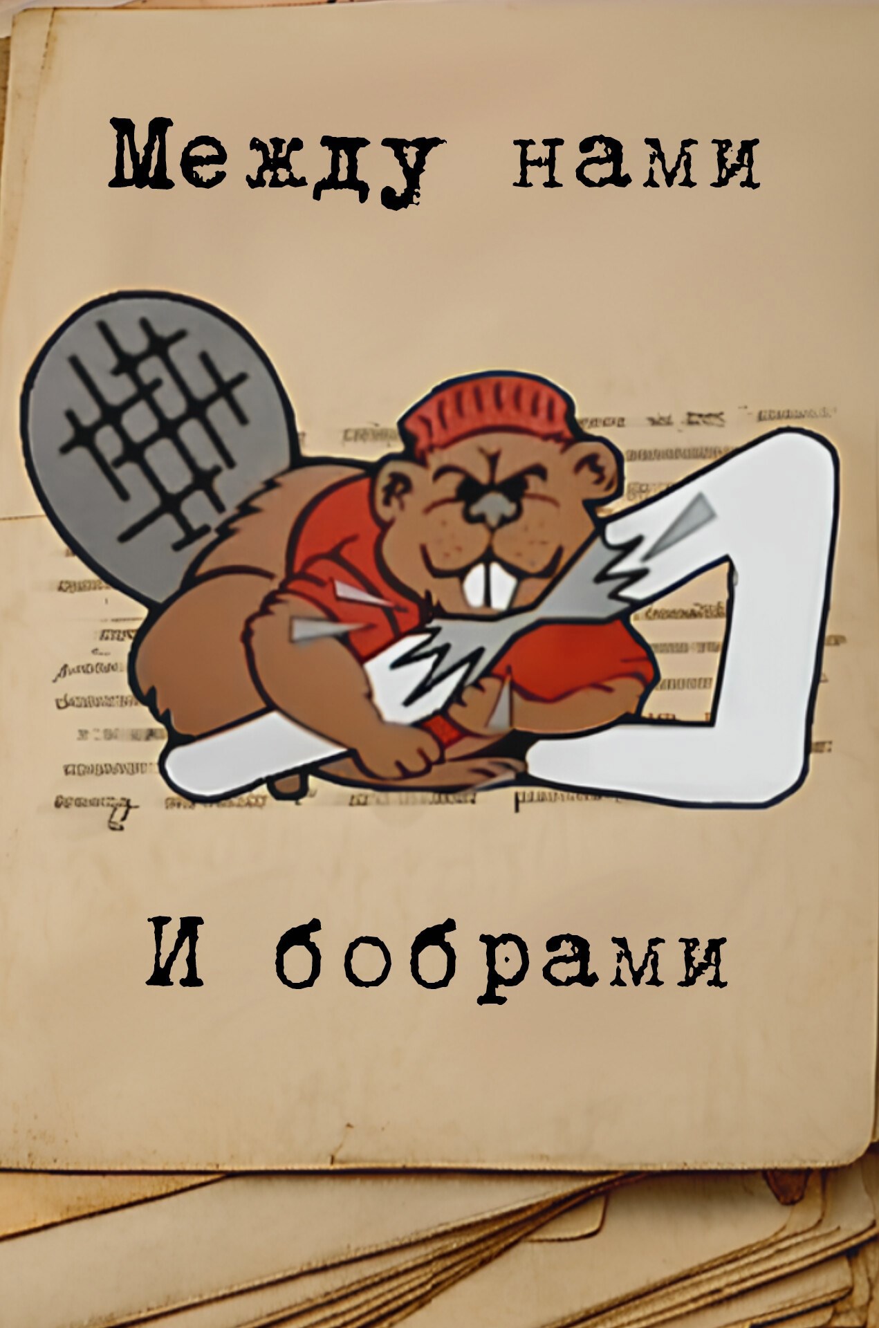 Между нами и бобрами