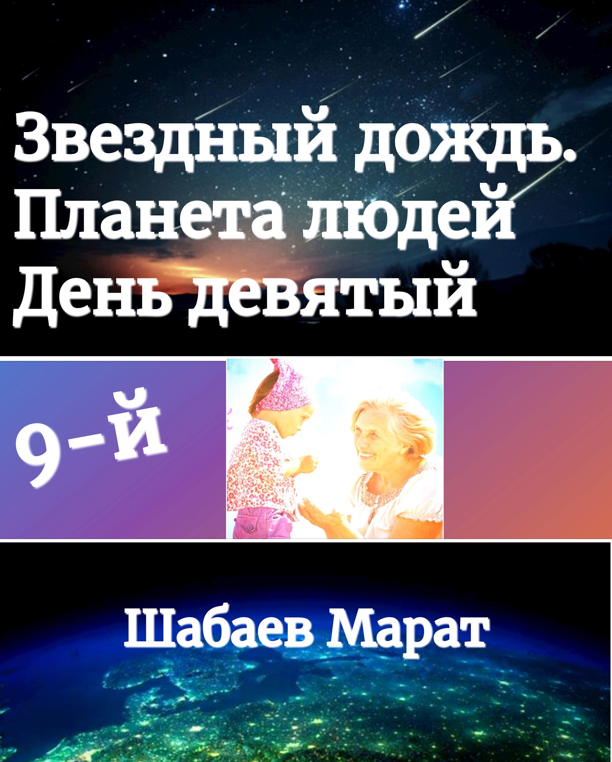День Девятый.Звёздный дождь. Планета людей