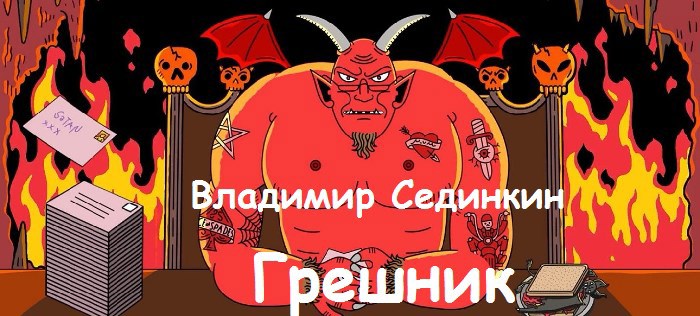 Грешник: пьеса в двух действиях