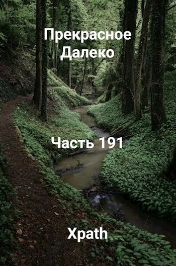 Прекрасное Далеко, Часть 191