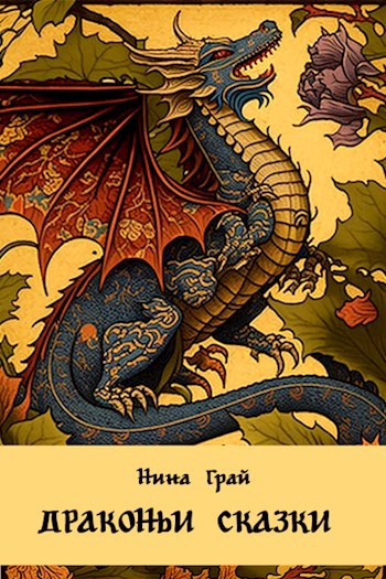Драконьи сказки