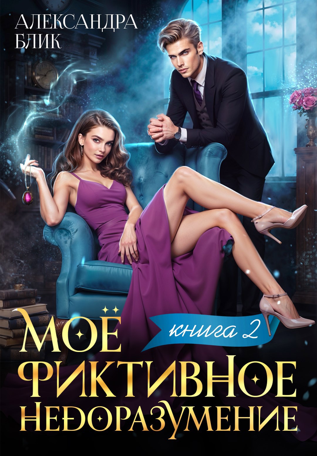 Моё фиктивное недоразумение. Книга 2