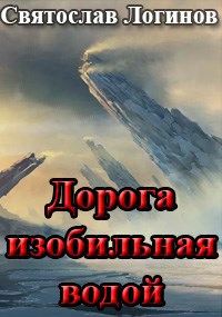 Дорога изобильная водой