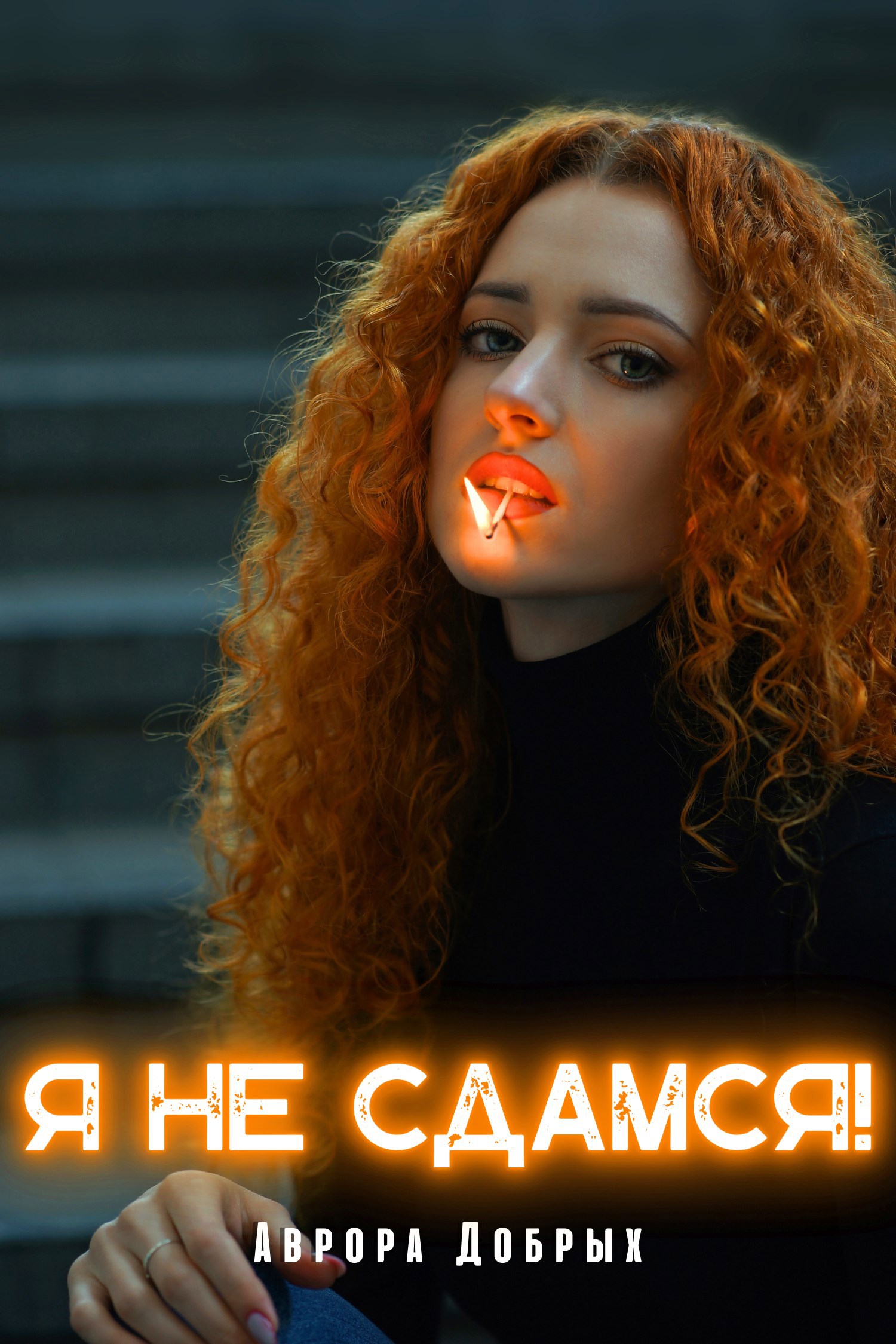 Я не сдамся!