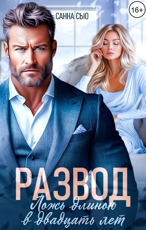Развод. Ложь длиною в двадцать лет