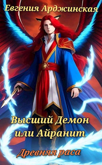Высший Демон или Айранит. Древняя раса