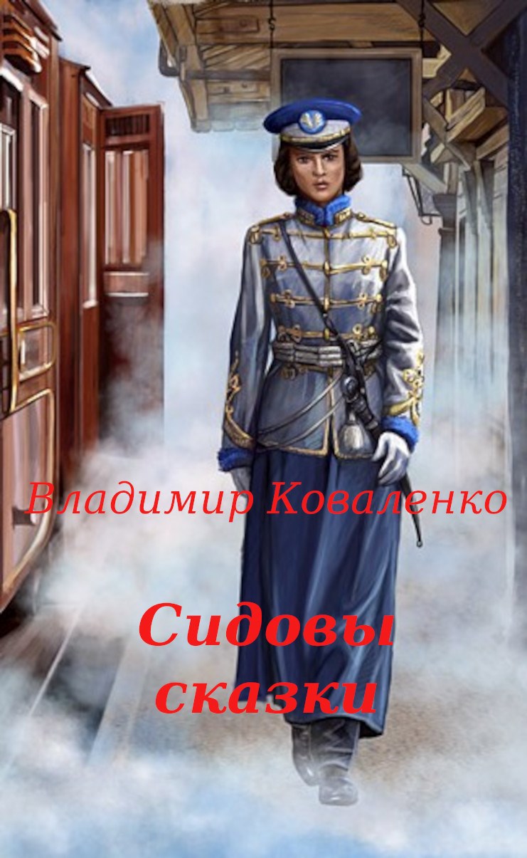 Сидовы сказки