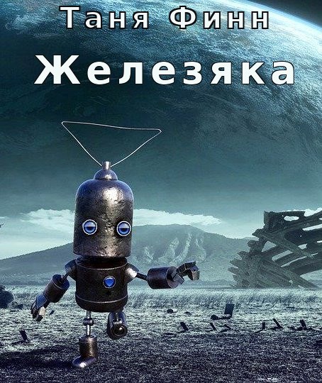 Железяка