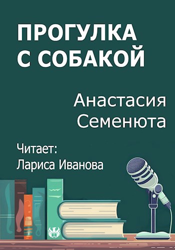 Прогулка с собакой