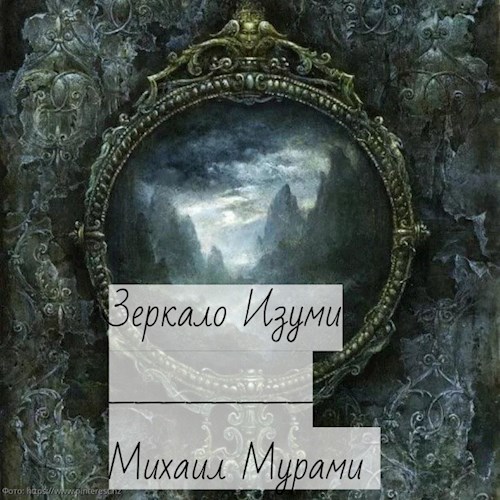 Зеркало Изуми