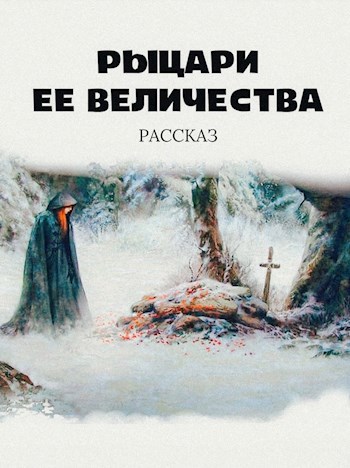 Рыцари Ее Величества