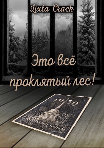 Это всё проклятый лес!