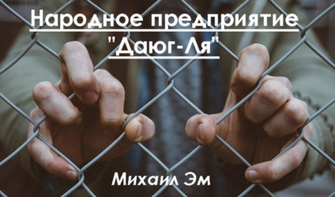 Народное предприятие "Даюг-Ля"