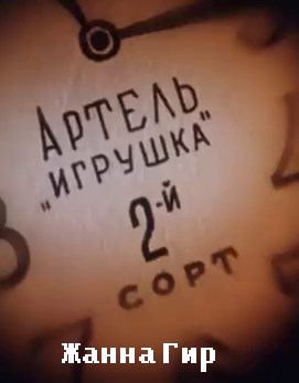 Артель "Игрушка", 2-й сорт