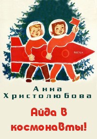 Айда в космонавты!