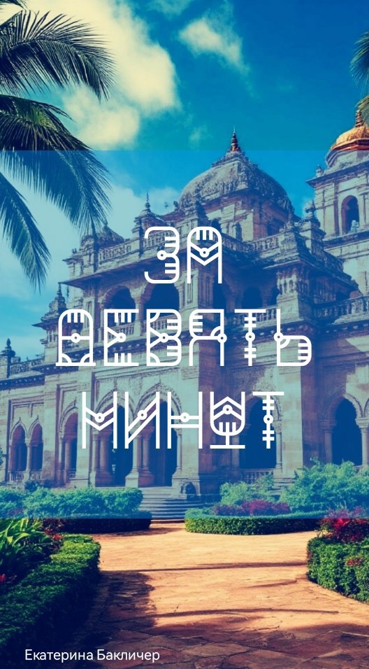 За девять минут