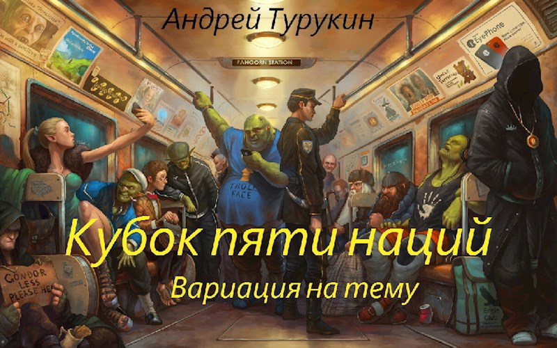 Кубок пяти наций. Вариации на тему