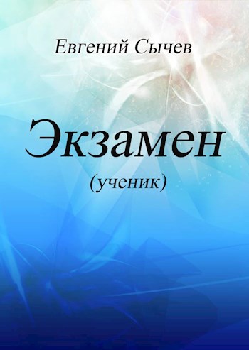 Экзамен (ученик)