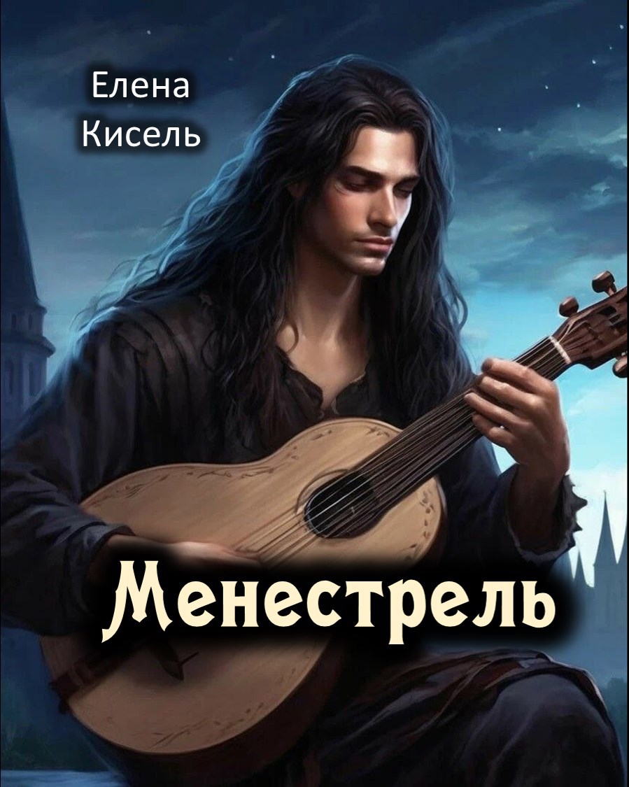 Менестрель