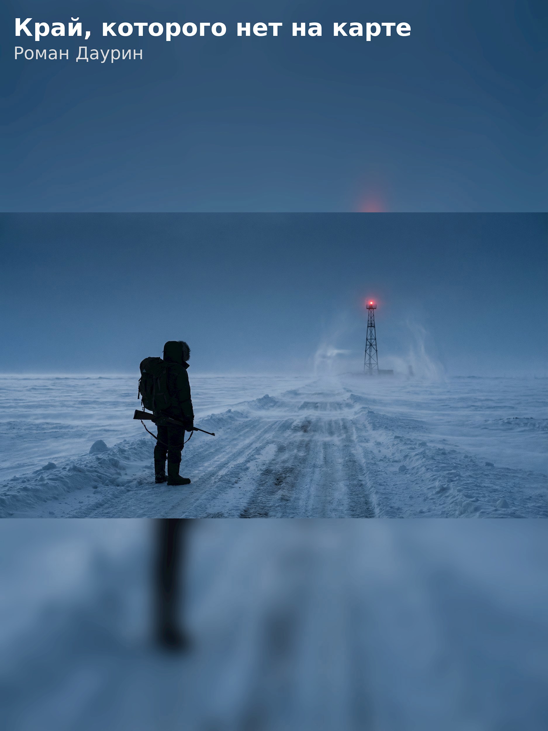 Тени за границей мира