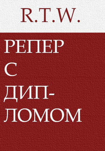 Репер с дипломом