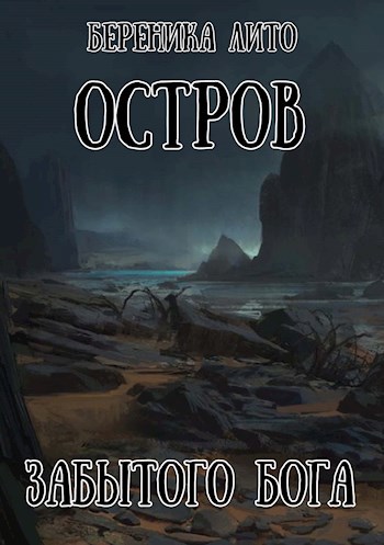 Остров забытого бога
