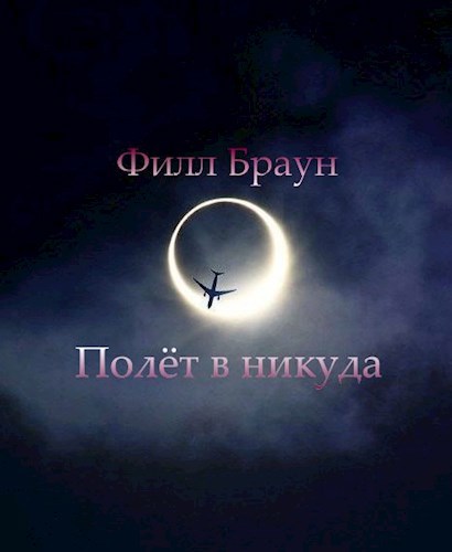Полёт в никуда