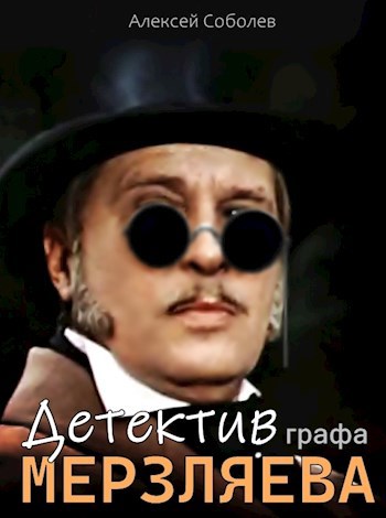 Детектив графа Мерзляева