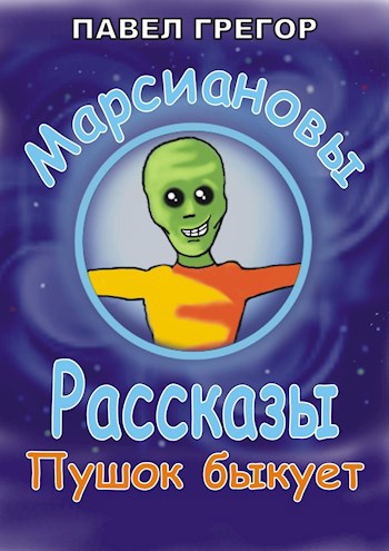 Марсиановы рассказы. Пушок быкует