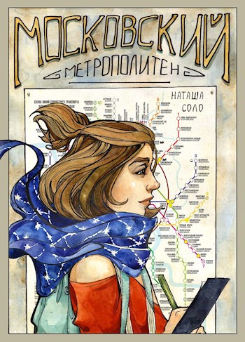 Комикс "Мифы Московского метрополитена"