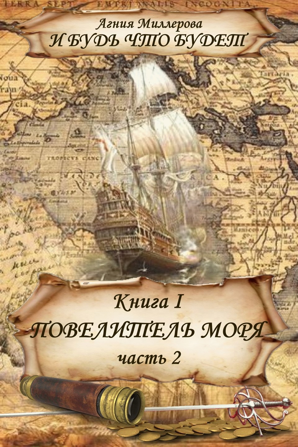 Книга I Повелитель моря Часть 2