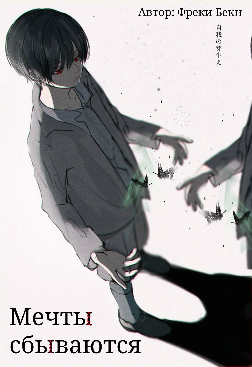 Мечты сбываются