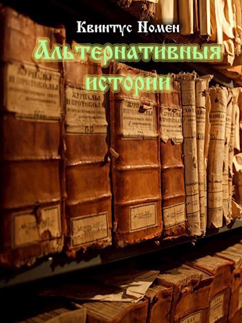 Альтернативныя Исторiи