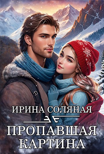 Пропавшая картина
