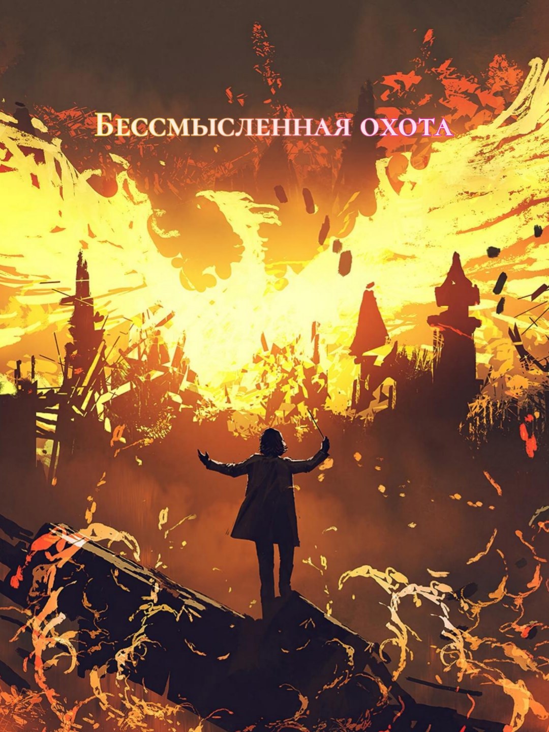 Бессмысленная охота