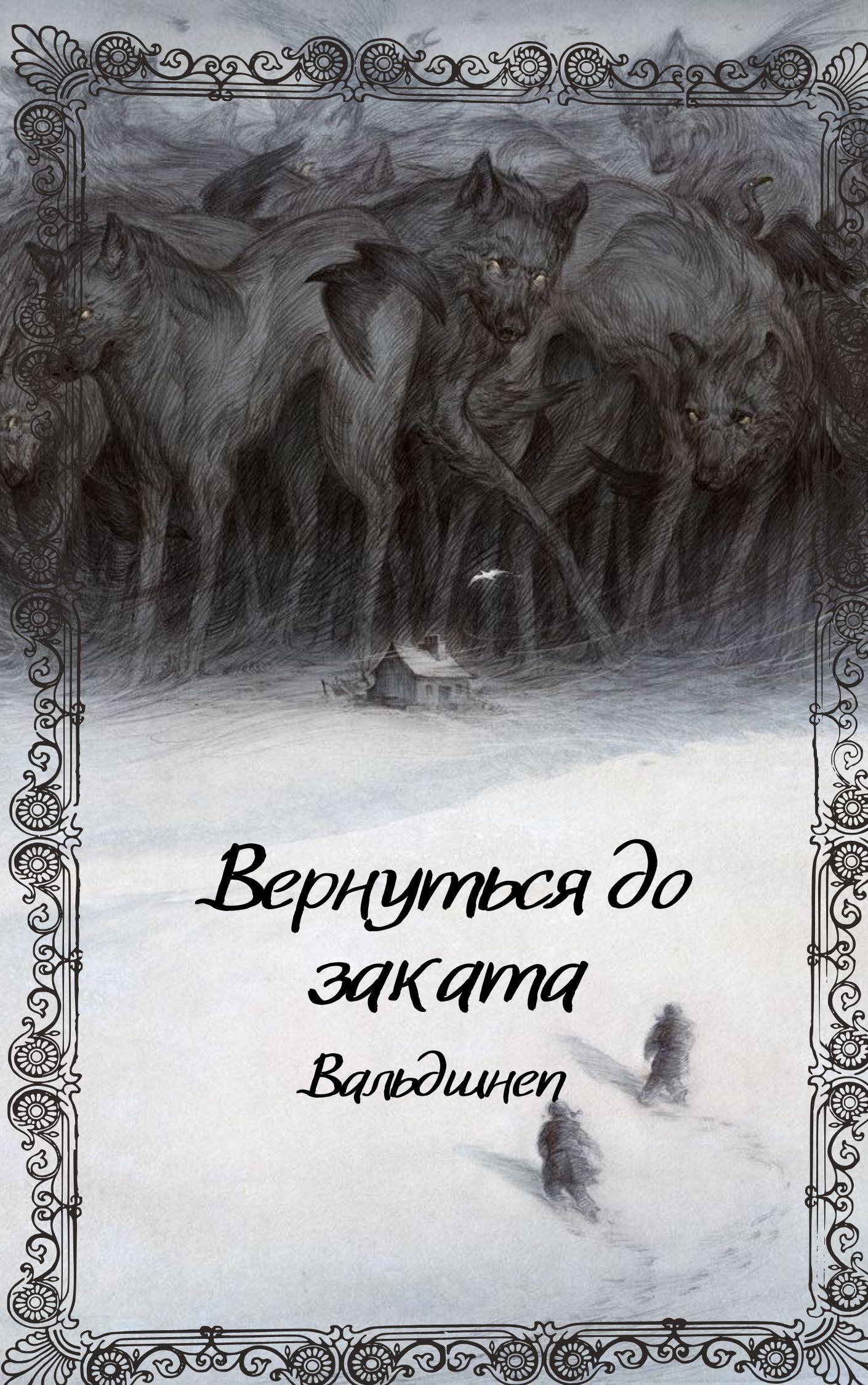 Вернуться до заката
