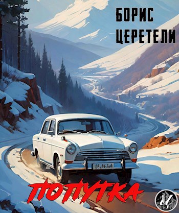 Попутка
