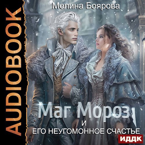 Маг Мороз и его неугомонное счастье (аудио)