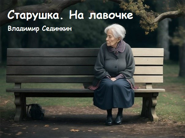 Старушка. На лавочке