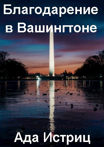Благодарение в Вашингтоне