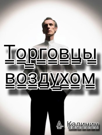 Торговцы воздухом