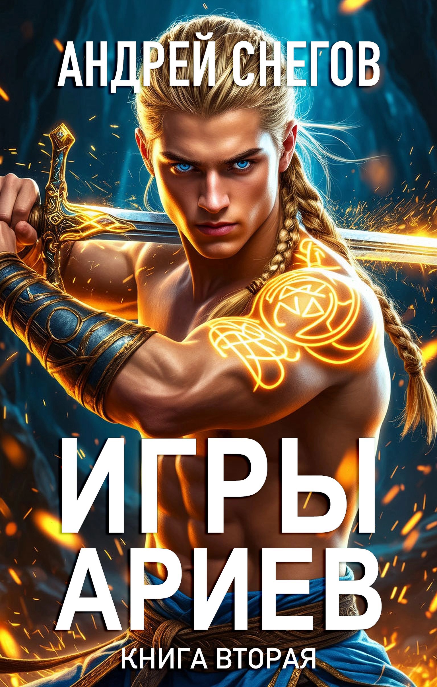 Игры Ариев. Книга вторая