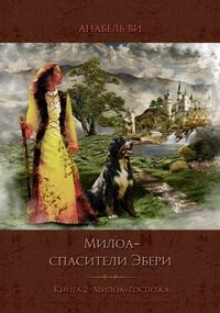 Милоа – спасители Эбери. Книга 2. Милоа-госпожа