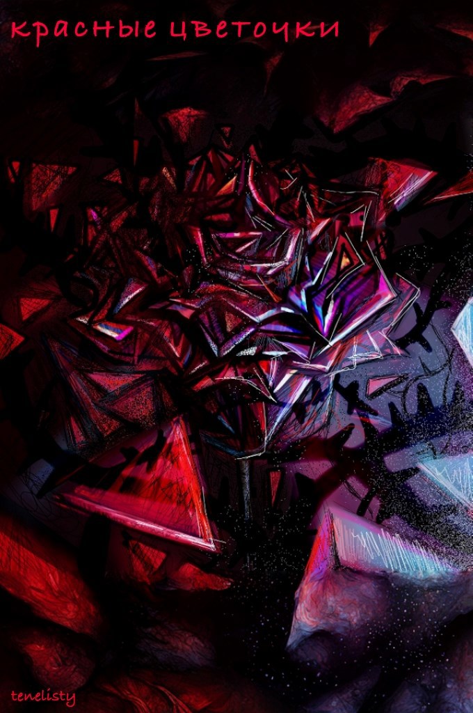 Красные цветочки