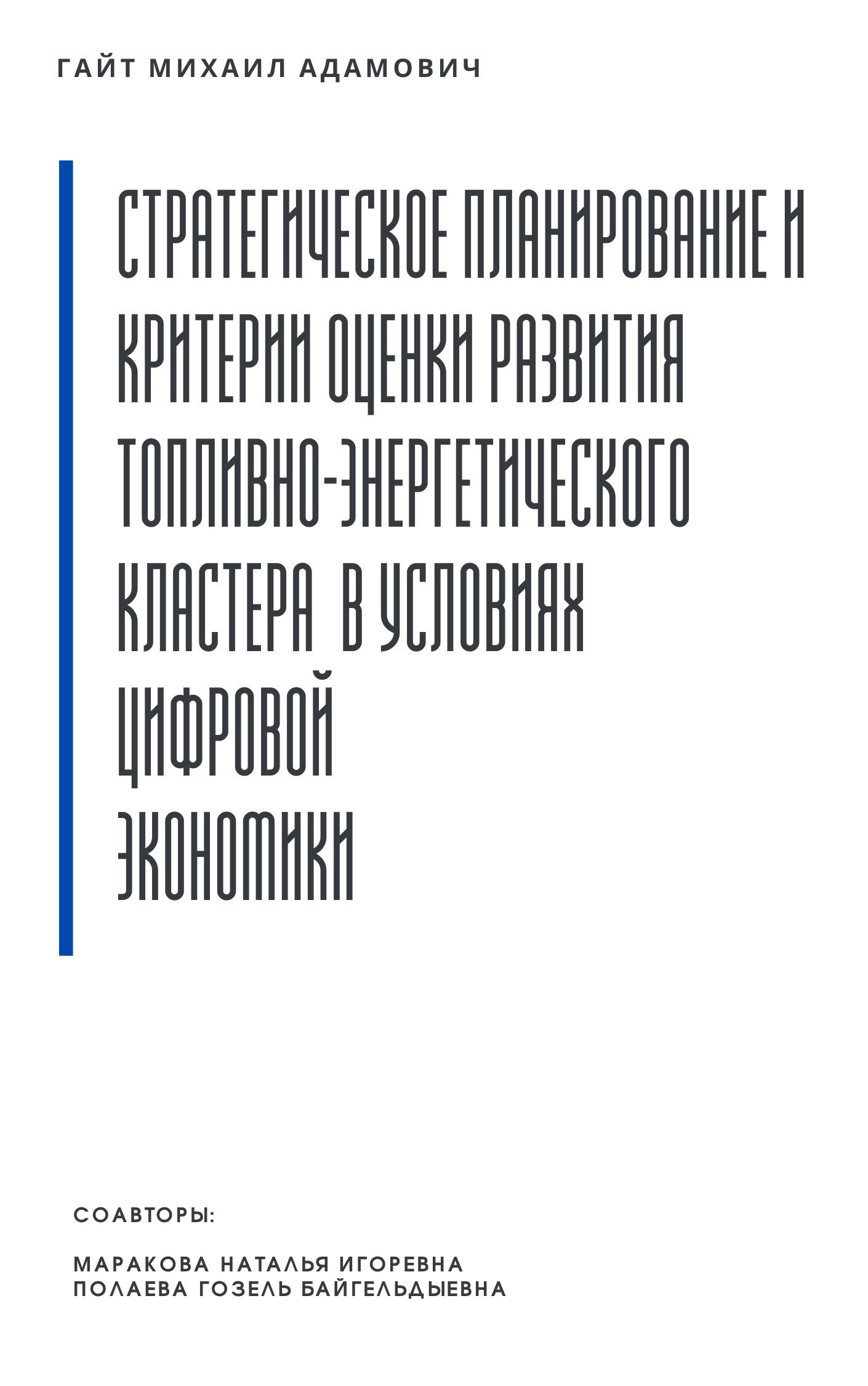 Стратегическое планирование и критерии оценки развития топливно-энергетического кластера в условиях цифровой экономики