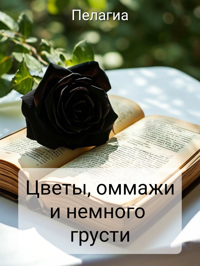 Цветы, оммажи и немного грусти